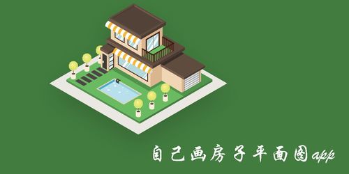 房屋设计图制作用什么软件,房屋设计图制作软件app