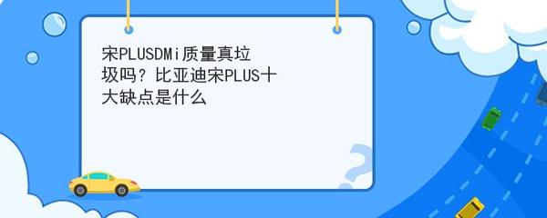 十大不建议买的宋plusdmi,十大不建议买的宋plusdmi价格