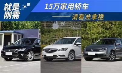 落地15万以内口碑最好的轿车,2021落地15万以内的轿车推荐