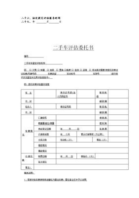 二手车鉴定评估表免费下载,二手车鉴定评估报告样本