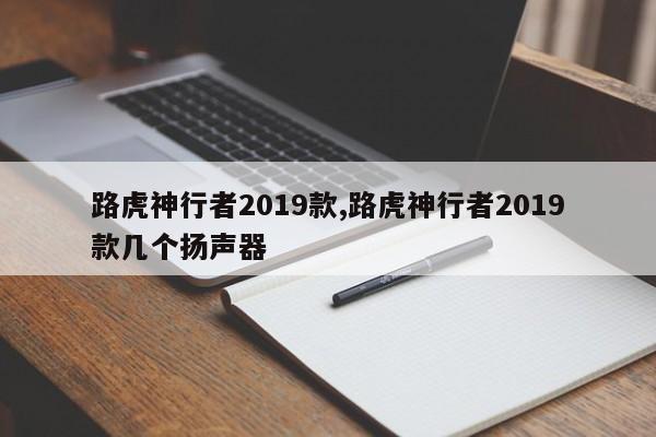 路虎神行者2019款,路虎神行者2019款几个扬声器