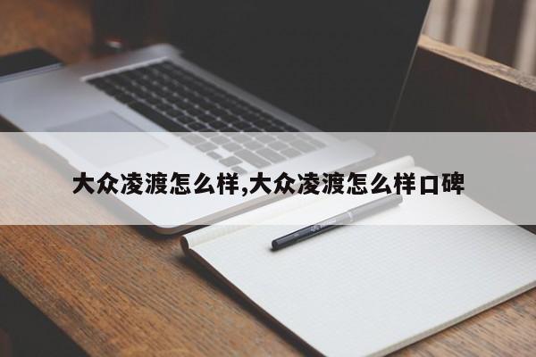 大众凌渡怎么样,大众凌渡怎么样口碑