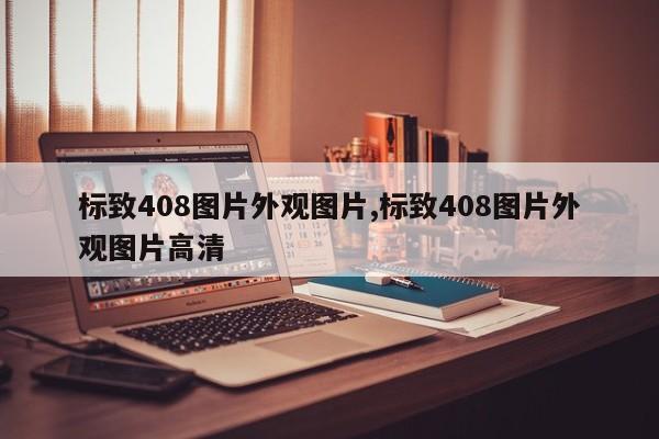 标致408图片外观图片,标致408图片外观图片高清