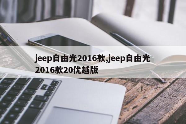 jeep自由光2016款,jeep自由光2016款20优越版