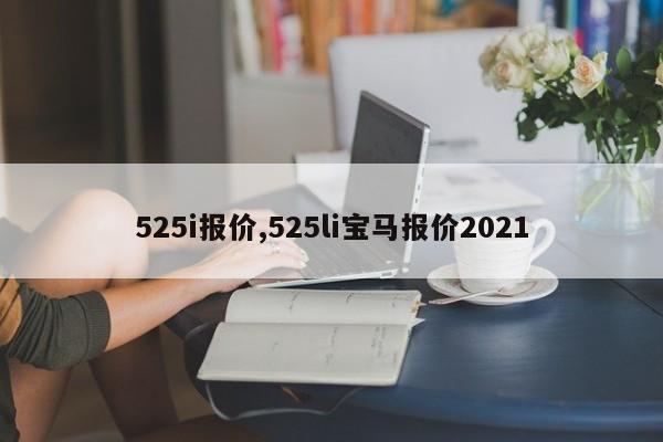 525i报价,525li宝马报价2021