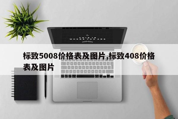 标致5008价格表及图片,标致408价格表及图片