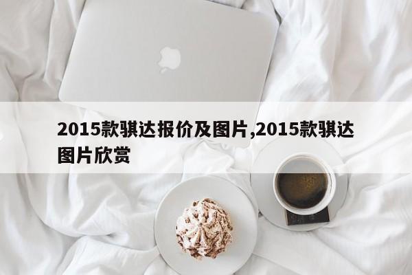 2015款骐达报价及图片,2015款骐达图片欣赏