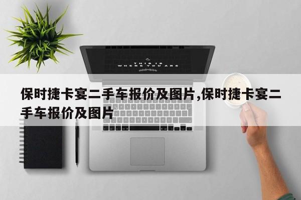 保时捷卡宴二手车报价及图片,保时捷卡宴二手车报价及图片