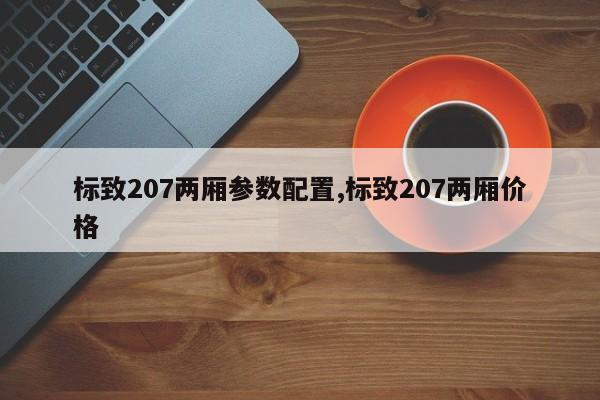 标致207两厢参数配置,标致207两厢价格