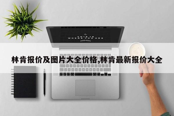 林肯报价及图片大全价格,林肯最新报价大全