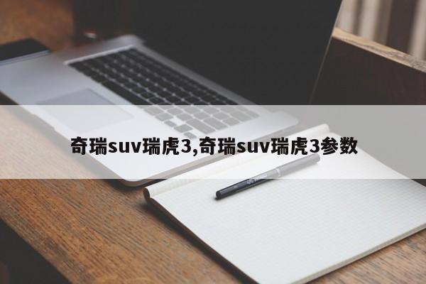 奇瑞suv瑞虎3,奇瑞suv瑞虎3参数