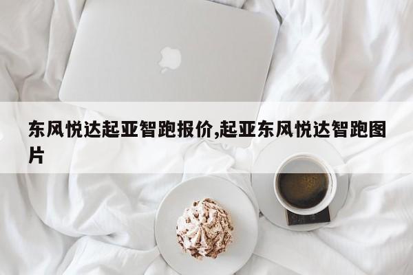 东风悦达起亚智跑报价,起亚东风悦达智跑图片