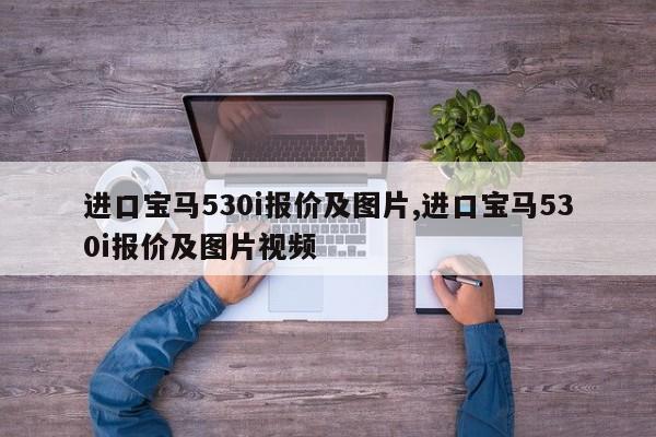 进口宝马530i报价及图片,进口宝马530i报价及图片视频