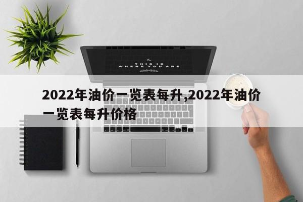 2022年油价一览表每升,2022年油价一览表每升价格