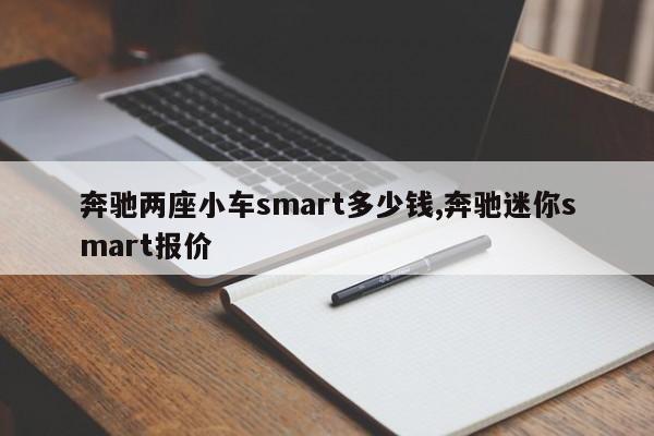 奔驰两座小车smart多少钱,奔驰迷你smart报价