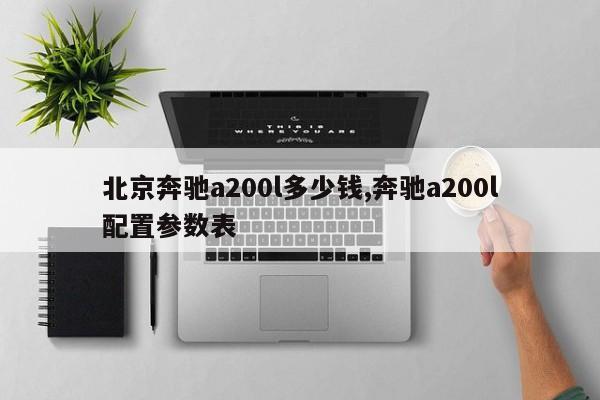 北京奔驰a200l多少钱,奔驰a200l配置参数表