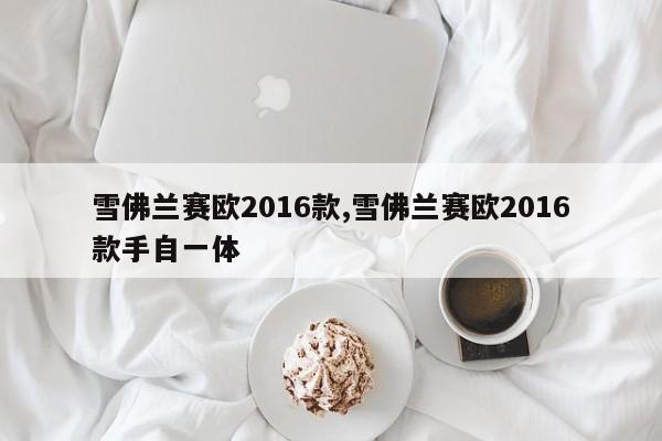 雪佛兰赛欧2016款,雪佛兰赛欧2016款手自一体