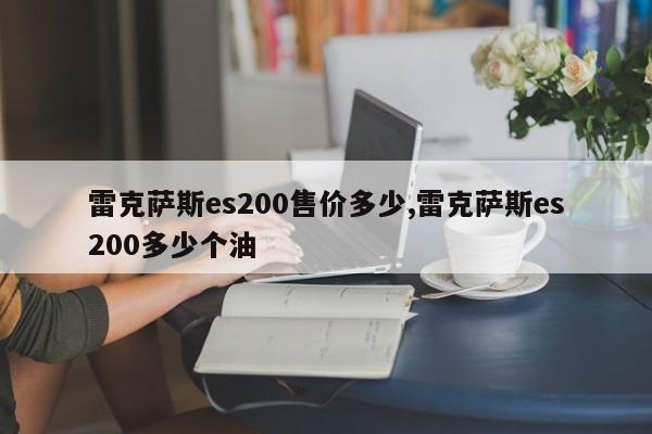 雷克萨斯es200售价多少,雷克萨斯es200多少个油