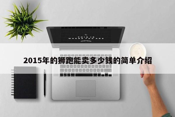 2015年的狮跑能卖多少钱的简单介绍