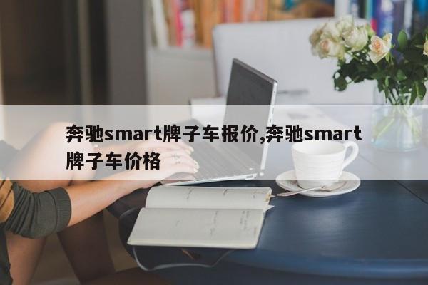 奔驰smart牌子车报价,奔驰smart牌子车价格