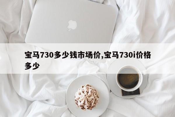 宝马730多少钱市场价,宝马730i价格多少