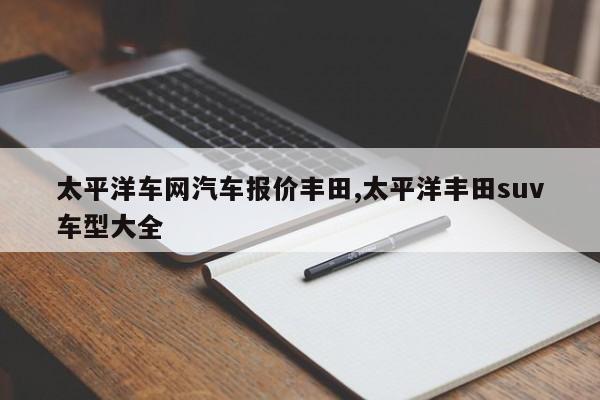 太平洋车网汽车报价丰田,太平洋丰田suv车型大全