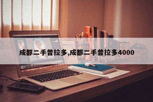 成都二手普拉多,成都二手普拉多4000