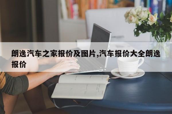 朗逸汽车之家报价及图片,汽车报价大全朗逸报价