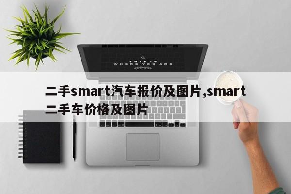 二手smart汽车报价及图片,smart二手车价格及图片